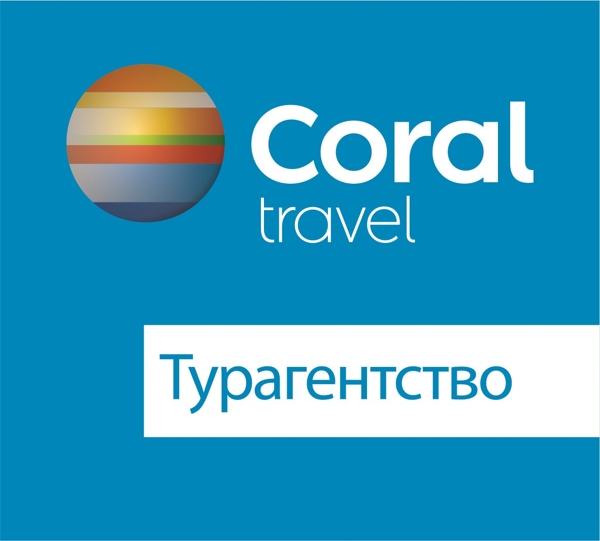 Турагентство Корал Тревел (Coral Travel) в Оренбурге | Автоинформатор