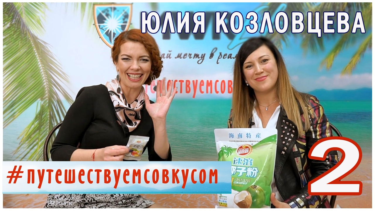 ПУТЕШЕСТВУЕМ СО ВКУСОМ