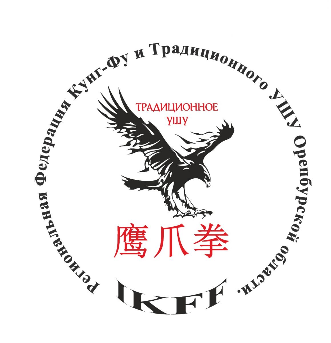 Федерация Кунг-Фу Оренбург логотип