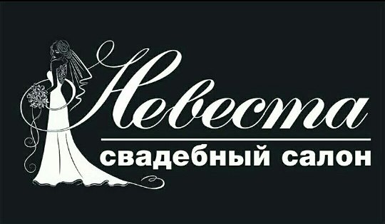 Логотип салон "Невеста"