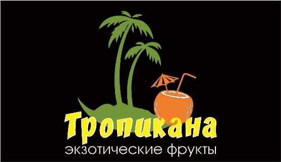 Логотип "Тропикана"