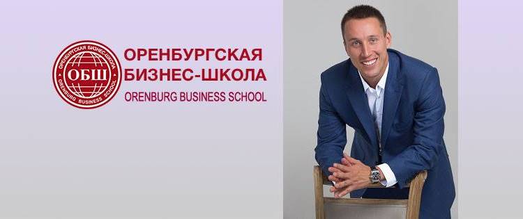 Павел Сивожелезов Оренбургская бизнес школа