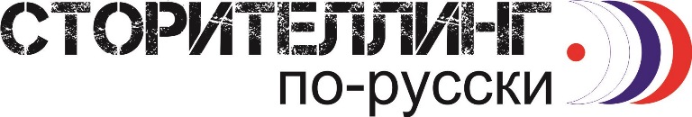 Сторителлинг по-русски логотип