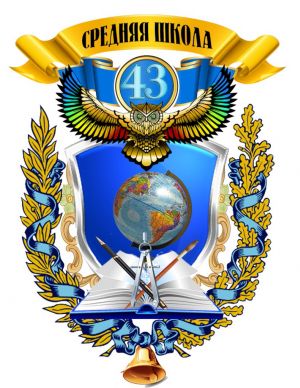Школа 43 орск. Герб школы. Логотип школы. Герб школы 43 Ставрополь. Школа 43 лого.