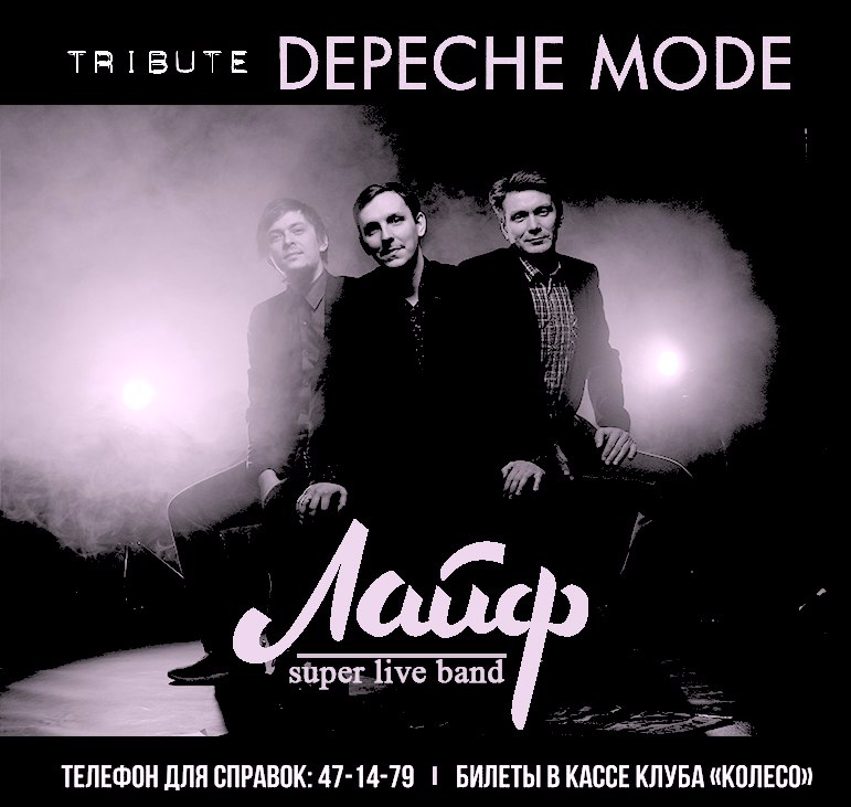 Афиша город зовет. Depeche Mode Tribute.