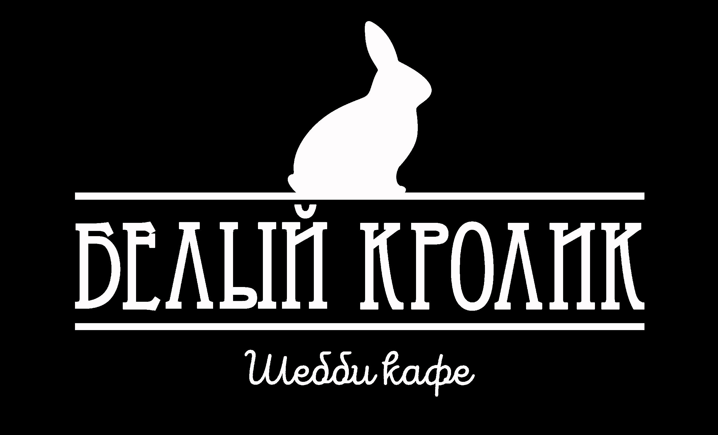 Белый кролик ресторан екатеринбург
