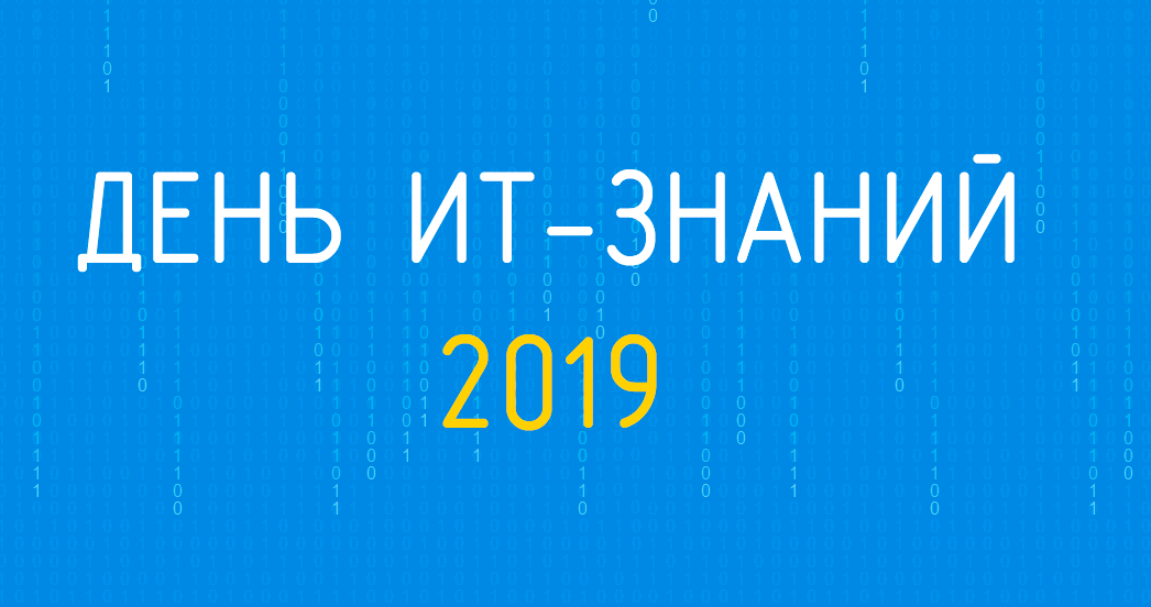 Новые сайты 2019. День ИТ знаний. День it знаний картинки. День ИТ знаний 2022. Акция день it-знаний 2024