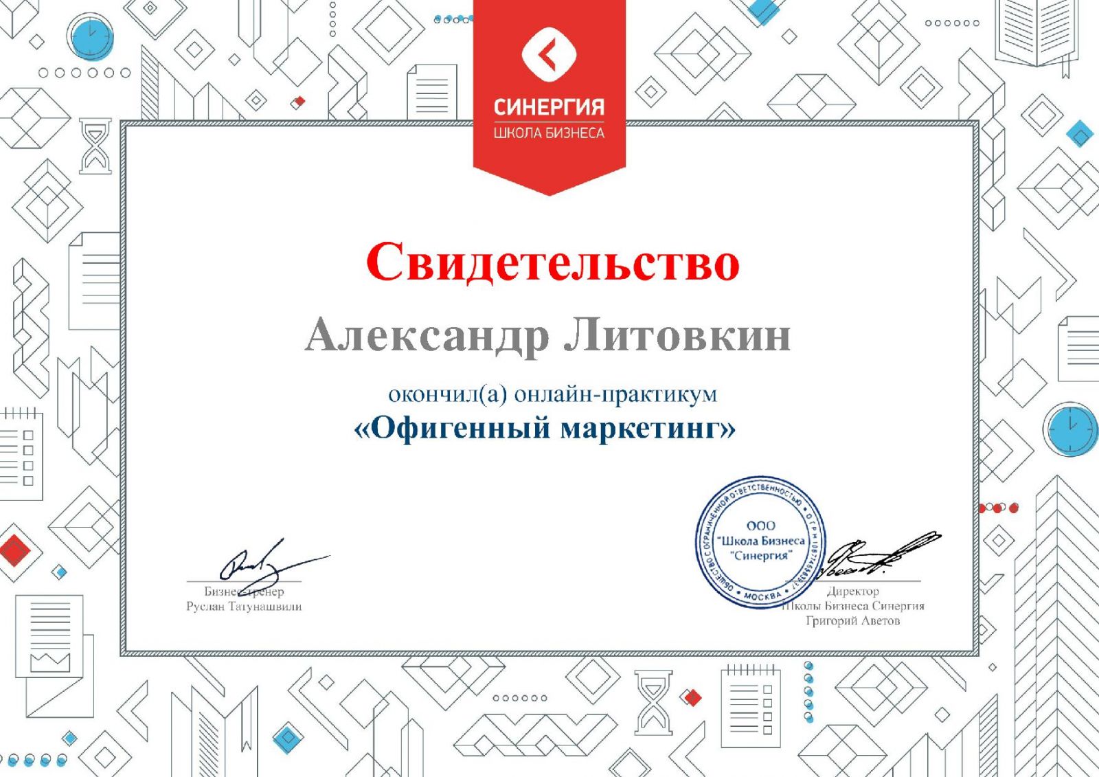 Сертификат Литовкин "Офигенный_маркетинг"